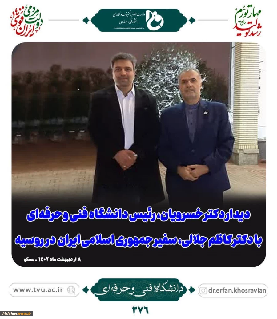 دیدار دکتر خسرویان رئیس دانشگاه فنی و حرفه ای کشور با دکتر کاظم جلالی سفیر ایران در روسیه  2