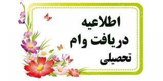 دانشجویان کاردانی و کاشناسی متقاضی دریافت وام در نیمسال مهر 1403-1402 2