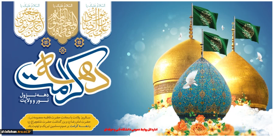 دهه کرامت مبارک  2