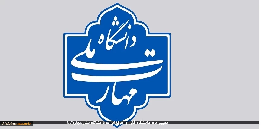 تغییر نام دانشگاه فنی و حرفه‌ای به دانشگاه ملی مهارت 2