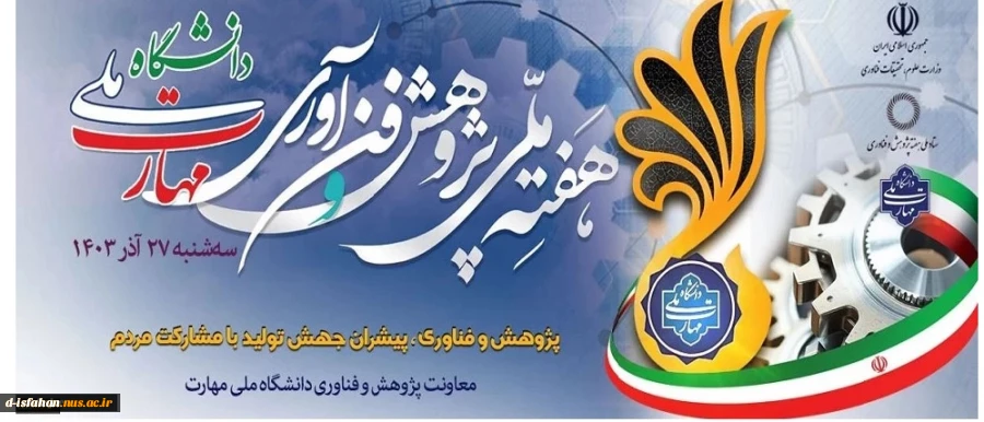 هفته ملی پژوهش و فن آوری دانشگاه ملی مهارت ۱۴۰۳ 2