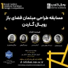 مسابقه طراحی مبلمان فضای باز رویال گاردان