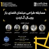 مسابقه طراحی مبلمان فضای باز رویال گاردان 2