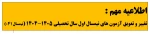 اطلاعیه مهم تغییر و تعویق آزمون های نیمسال 041 2