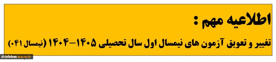 اطلاعیه مهم تغییر و تعویق آزمون های نیمسال 041 2