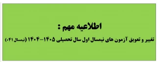 اطلاعیه مهم تغییر و تعویق آزمون های نیمسال 041