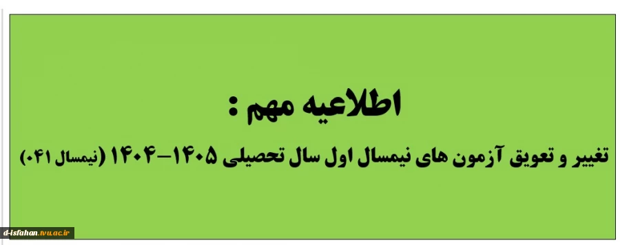 اطلاعیه مهم تغییر و تعویق آزمون های نیمسال 041 2