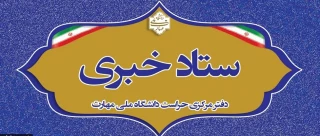 ستاد خبری دفتر مرکزی حراست دانشگاه ملی مهارت