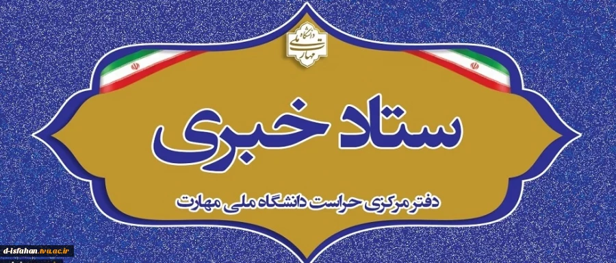 ستاد خبری دفتر مرکزی حراست دانشگاه ملی مهارت 2