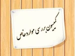 اطلاعیه کمیسیون موارد خاص جهت صدور مجوز نیمسال 2-1404 7