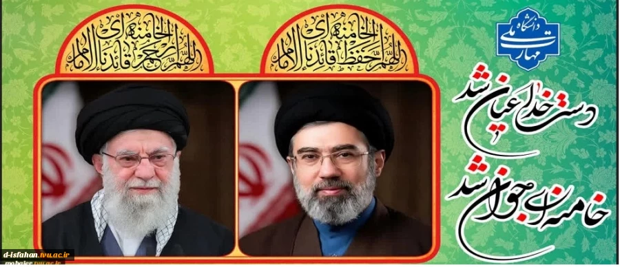 بیانیه دانشگاه ملی مهارت استان اصفهان در پی انتخاب شایسته آیت الله العظمی سید مجتبی خامنه ای به عنوان سومین رهبر انقلاب اسلامی 2