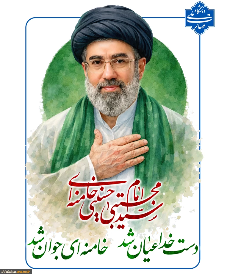 پیام رئیس آموزشکده ملی مهارت دختران اصفهان در پی انتخاب شایسته آیت الله العظمی سید مجتبی خامنه ای به عنوان سومین رهبر انقلاب اسلامی 2