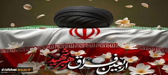 اربعین شهادت رهبر شهید انقلاب اسلامی حضرت آیت‌الله العظمی امام خامنه‌ای (قدس‌الله نفسه‌الزکیه) را تسلیت می‌گوییم.
