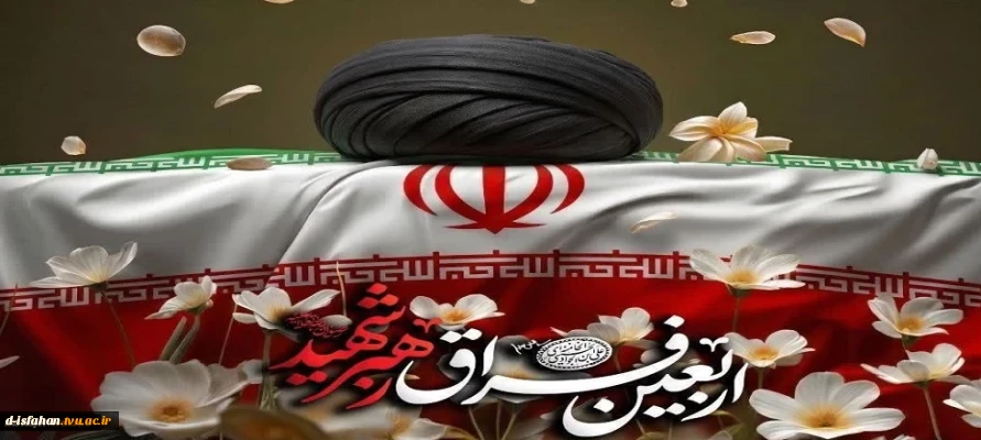 اربعین شهادت رهبر شهید انقلاب اسلامی حضرت آیت‌الله العظمی امام خامنه‌ای (قدس‌الله نفسه‌الزکیه) را تسلیت می‌گوییم.