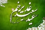 عید بزرگ غدیر خم, عید عاشقان مولا علی (ع) مبارک 2