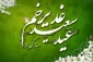 عید بزرگ غدیر خم, عید عاشقان مولا علی (ع) مبارک
