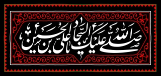 سلام بر حسین(ع)