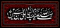 سلام بر حسین(ع)