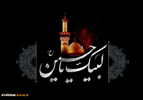 لبیک یا حسین(ع) 2