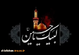 لبیک یا حسین(ع)
