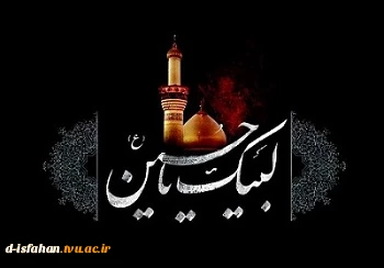 لبیک یا حسین(ع)