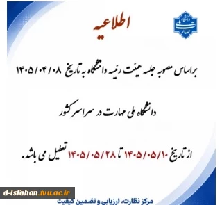 تعطیلی دانشگاه 2