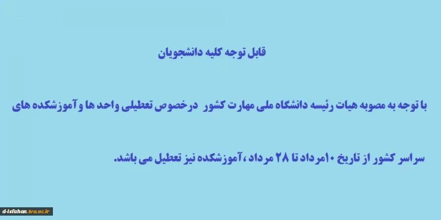 تعطیلی دانشگاه 2