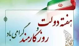 هفته دولت گرامی باد. 2