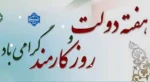 هفته دولت گرامی باد. 2