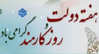 هفته دولت گرامی باد.