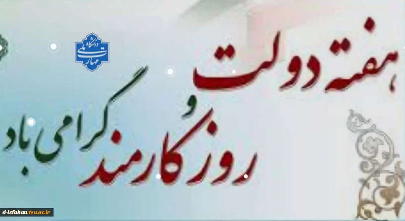 هفته دولت گرامی باد.
