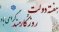 هفته دولت گرامی باد.