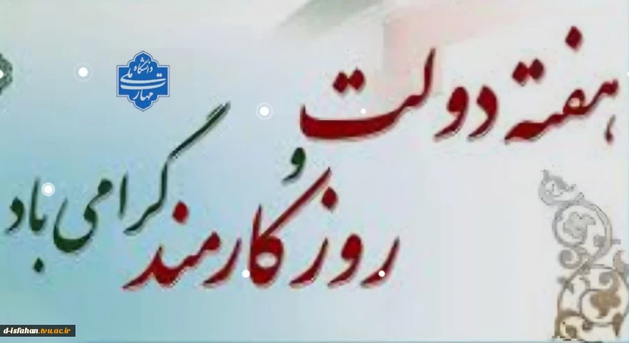 هفته دولت گرامی باد. 2