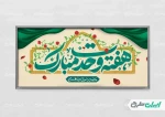آغاز هفته وحدت گرامی باد. 2