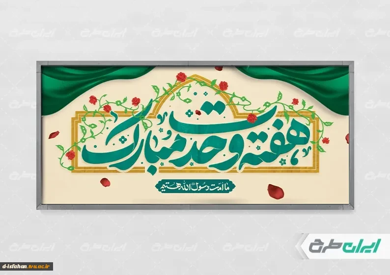 آغاز هفته وحدت گرامی باد. 2