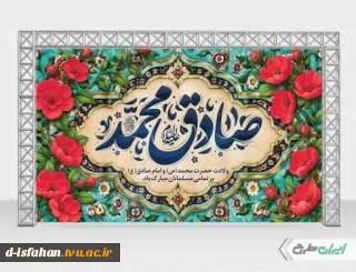 میلاد با سعادت حضرت محمد(ص) و امام جعفر صادق (ع) مبارک باد.