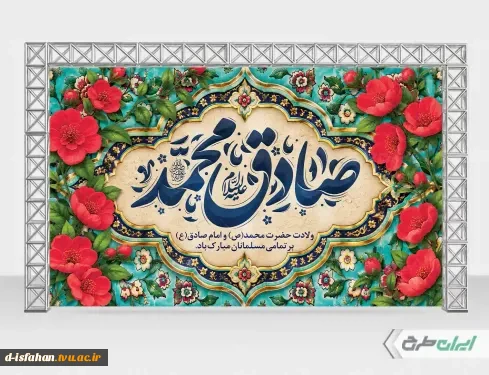 میلاد با سعادت حضرت محمد(ص) و امام جعفر صادق (ع) مبارک باد.