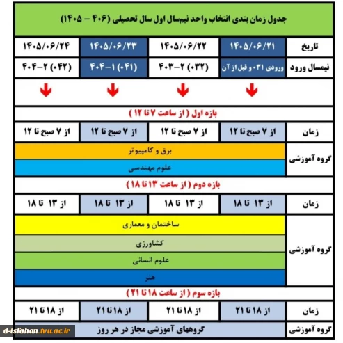 جدول زمان بندی1405