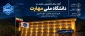 تبریک سال