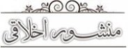منشور اخلاقی