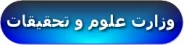 وزارت علوم