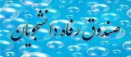 پرتال دانشجویی صندوق رفاه