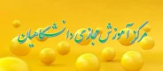 مرکز آموزش مجازی دانشـگاهیان