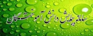 سامانه پیمایش دانش آموختـگان