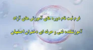 فرم ثبت نام دوره های آموزش های آزاد آموزشکده فنی و حرفه ای دختران اصفهان